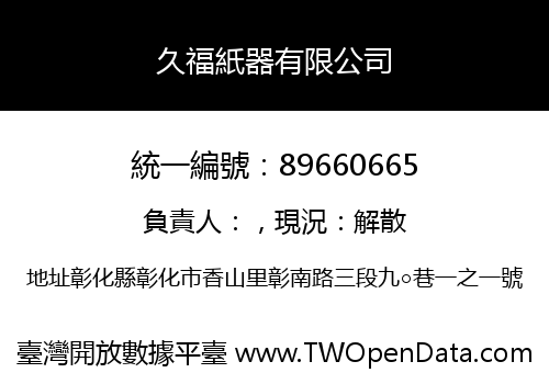 久福紙器有限公司