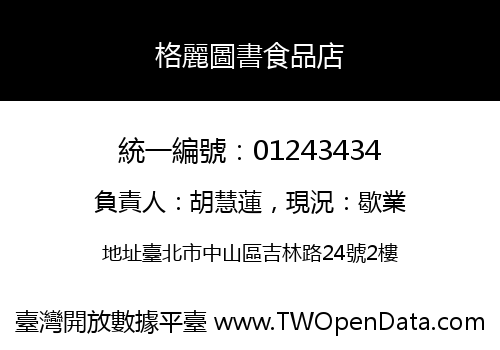 格麗圖書食品店
