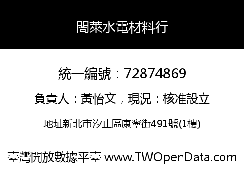 閤萊水電材料行