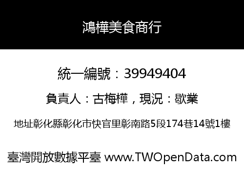 鴻樺美食商行