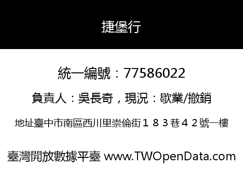 捷堡行
