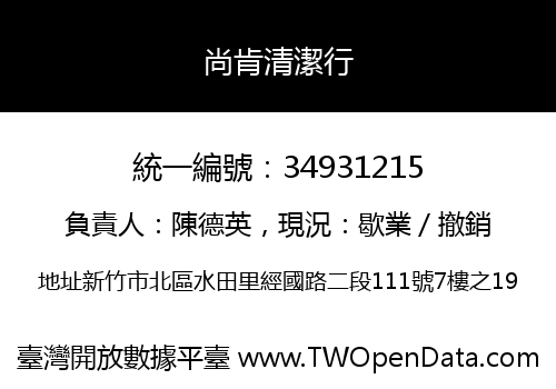 尚肯清潔行
