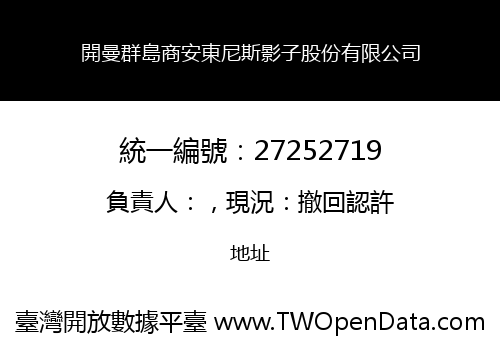 開曼群島商安東尼斯影子股份有限公司