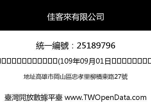 佳客來有限公司