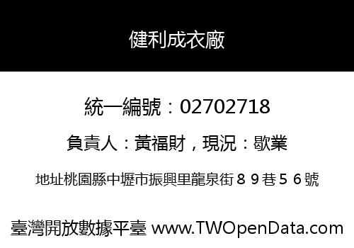 健利成衣廠