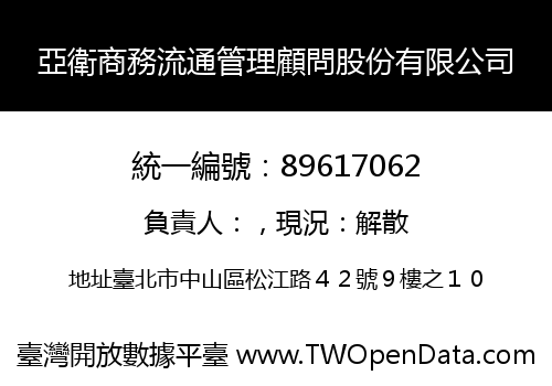 亞衛商務流通管理顧問股份有限公司