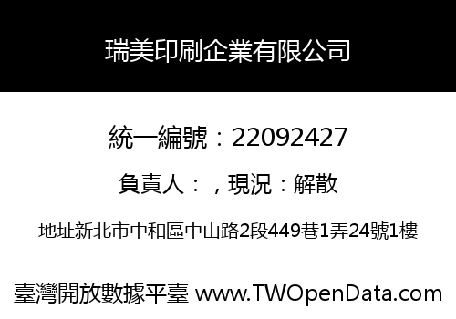 瑞美印刷企業有限公司