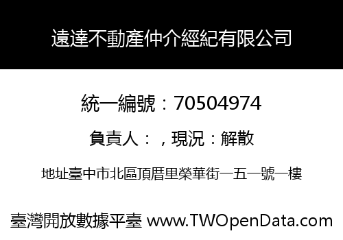 遠達不動產仲介經紀有限公司