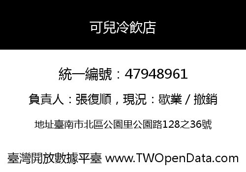 可兒冷飲店