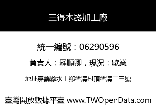三得木器加工廠