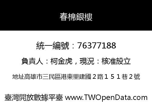 春棉銀樓