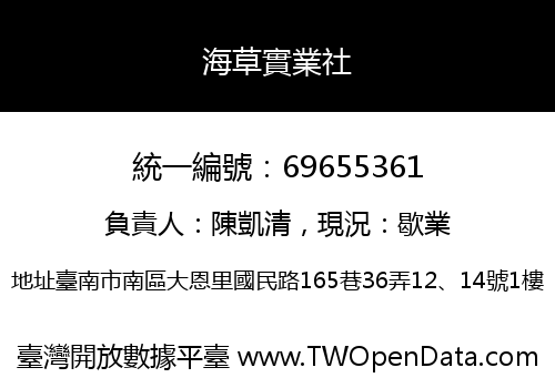 海草實業社
