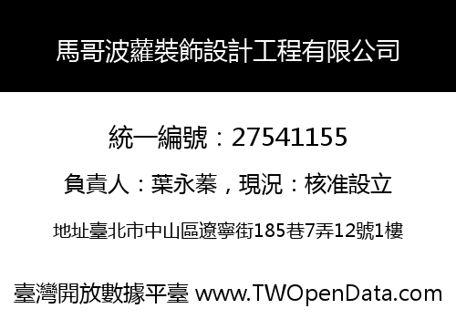 馬哥波蘿裝飾設計工程有限公司