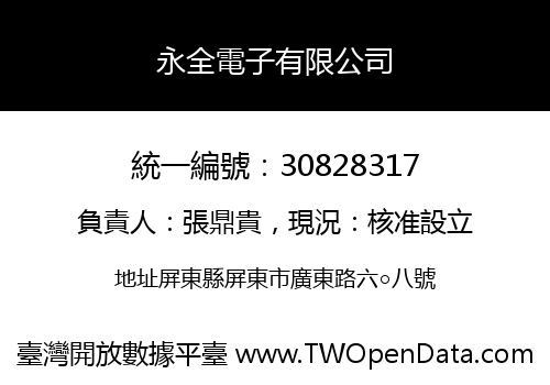 永全電子有限公司