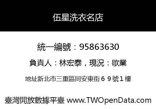 伍星洗衣名店