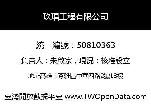玖琩工程有限公司