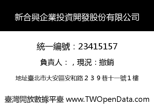 新合興企業投資開發股份有限公司