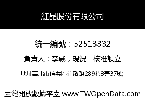 紅品股份有限公司