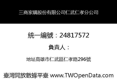 三商家購股份有限公司仁武仁孝分公司