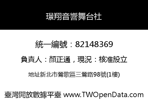 璟翔音響舞台社