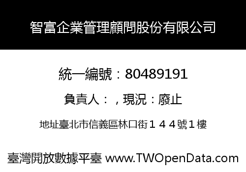 智富企業管理顧問股份有限公司
