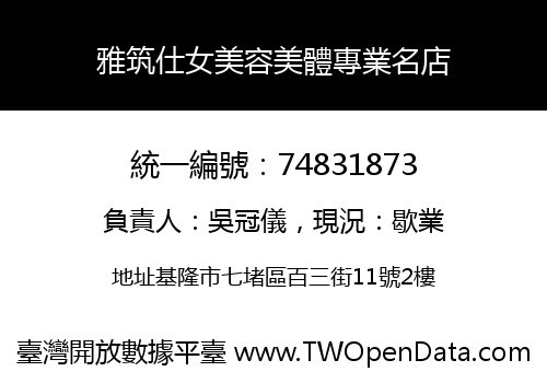 雅筑仕女美容美體專業名店