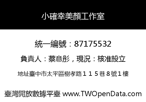 小確幸美顏工作室