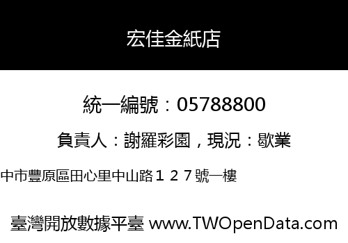 宏佳金紙店