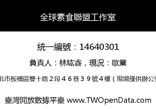 全球素食聯盟工作室