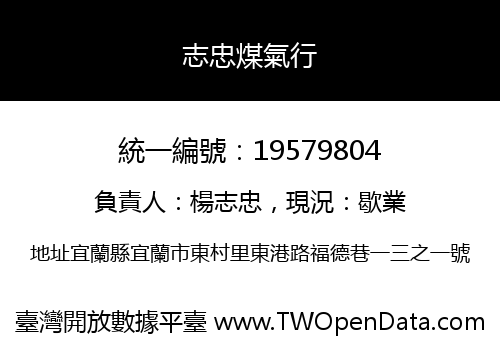 志忠煤氣行