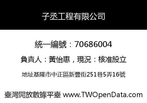子丞工程有限公司