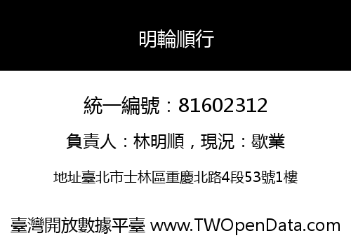明輪順行