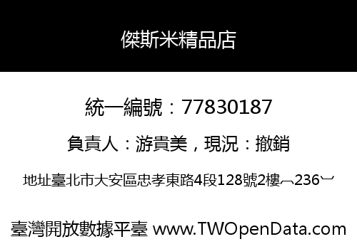 傑斯米精品店