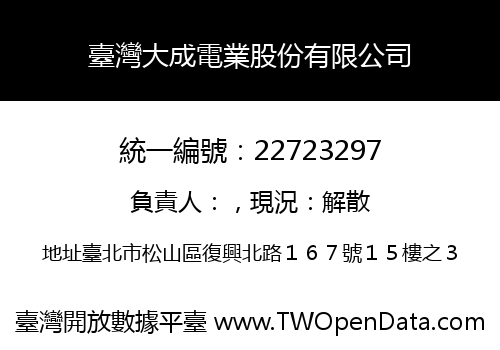 臺灣大成電業股份有限公司