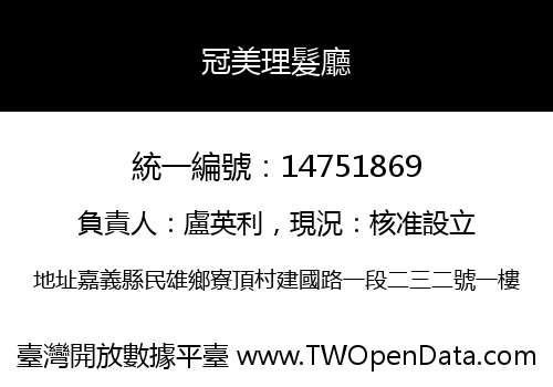 冠美理髮廳