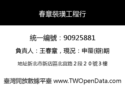春章裝璜工程行