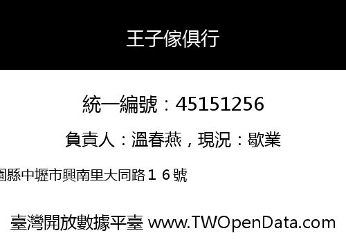 王子傢俱行