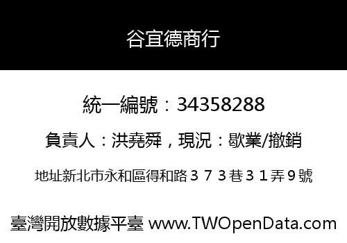 谷宜德商行