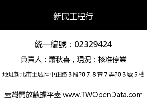 新民工程行