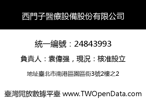 西門子醫療設備股份有限公司