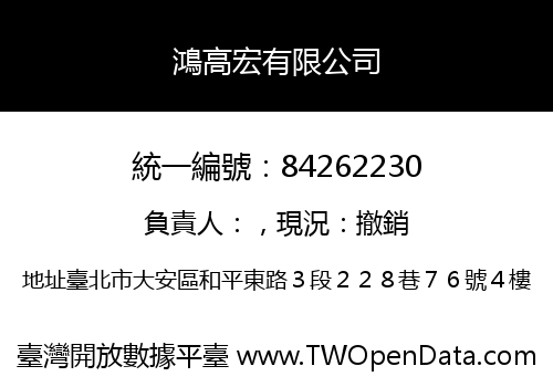 鴻高宏有限公司