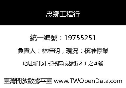 忠鄉工程行