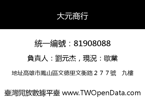 大元商行