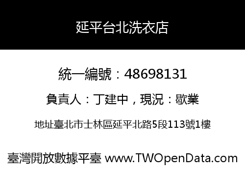 延平台北洗衣店