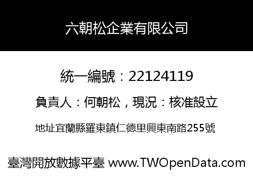 六朝松企業有限公司