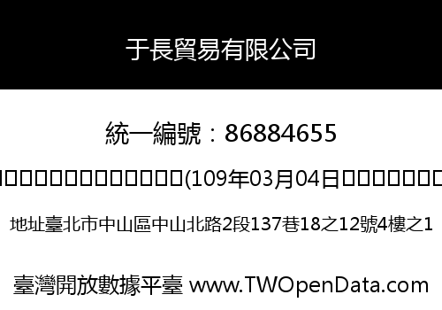 于長貿易有限公司