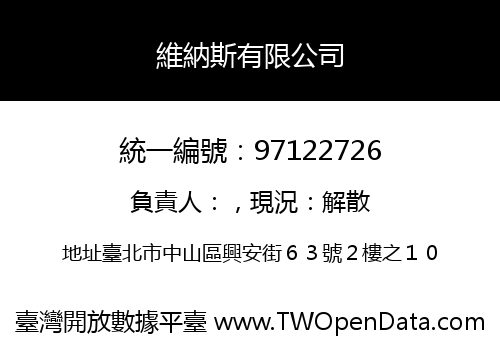 維納斯有限公司