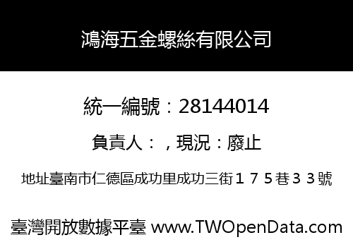 鴻海五金螺絲有限公司