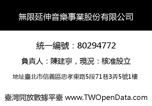 無限延伸音樂事業股份有限公司