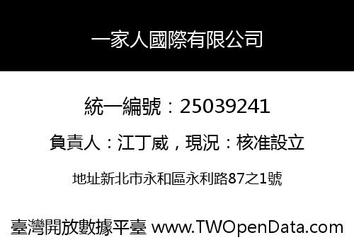 一家人國際有限公司